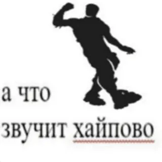 🤙 а что звучит хайпово russian text, dancing man, phrase, hype, text telegram sticker