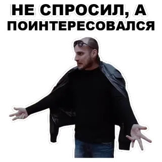 ☝ НЕ СПРОСИЛ, А ПОИНТЕРЕСОВАЛСЯ whatsapp sticker