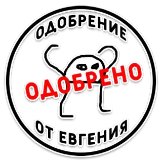 👍 ОДОБРЕНИЕ
ОДОБРЕНО
ОТЕВГЕНИЯ approval, russian, circle, text whatsapp sticker