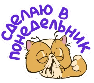 ❤ СДЕЛАЮ В ПОНЕДЕЛЬНИК gatto, lunedì, procrastinazione, divertente, adesivo, pigro telegram sticker
