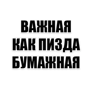 👸 ВАЖНАЯ
КАК ПИЗДА
БУМАЖНАЯ 俄语, 文字, 冒犯, 俚语, 短语, 贴纸 telegram sticker