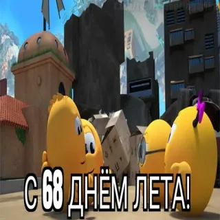 😱 С 68 ДНЁМ ЛЕТА! whatsapp sticker