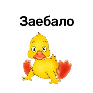 😢 Заебало ลูกเป็ด, นก, น่ารัก, ข้อความ, วลี, รัสเซีย telegram sticker