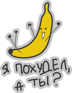 ❤ Я ПОХУДЕЛ, А ТЫ? plátano, dibujos animados, mono, feliz, pregunta, pérdida de peso, gracioso whatsapp sticker