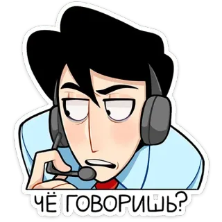 🤨 ЧЁ ГОВОРИШЬ? cartoon, man, headset, question, annoyed, russian, text telegram sticker