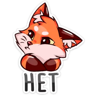 ✋ HET лиса, животное, милый, нет, русский, нет whatsapp sticker