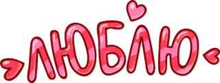 ❣️ ЛЮБЛЮ amor, russo, romântico, dia dos namorados, coração telegram sticker