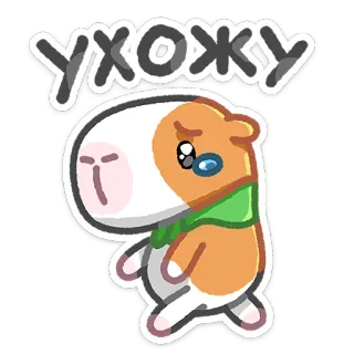 😢 УХОЖУ Meerschweinchen, süß, traurig, Tier, Cartoon, Sticker whatsapp sticker