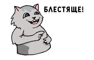 👍 БЛЕСТЯЩЕ! cat, sticker, russian, cute, animal telegram sticker