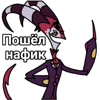 🖕 Blitzo Helluva Boss Пошёл нафик 블리츠, 헬루바 보스, 만화, 욕설 telegram sticker