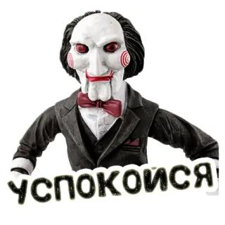 🤫 Billy the Puppet Saw успокойся Ужасы, Кукла-марионетка, Кукла, Фильм telegram sticker