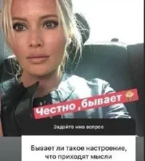 🌟 Честно, бывает
Задайте мне вопрос
Бывает ли такое настроение, что приходят мысли รัสเซีย, ข้อความ, มีม telegram sticker