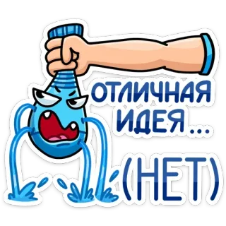 😱 ОТЛИЧНАЯ ИДЕЯ... (НЕТ) вода, идея, нет, отрицательный, мультфильм whatsapp sticker