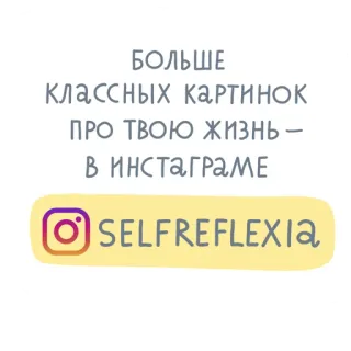 🤩 БОЛЬШЕ
КЛАССНЫХ КАРТИНОК
ПРО ТВОЮ ЖИЗНЬ -
В ИНСТАГРАМЕ
SELFREFLEXIA インスタグラム, 自己反省, ソーシャルメディア, 写真, ライフスタイル telegram sticker