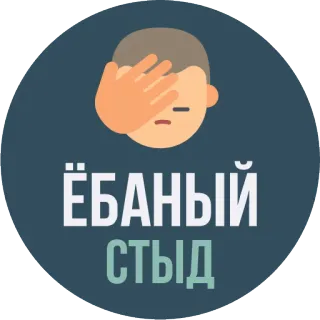 😧 ЁБАНЫЙ СТЫД Facepalm, Vergüenza, Vergüenza, Ruso, Jerga whatsapp sticker