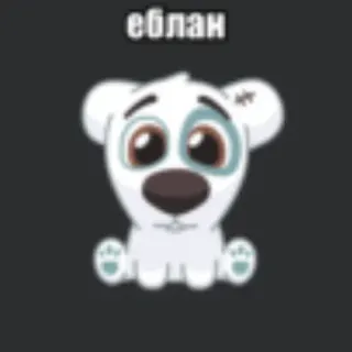 💥 еблан belediging, Russisch, beledigend, cartoon, dier telegram sticker