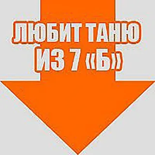 😆 ЛЮБИТ ТАНЮ ИЗ 7 «Б» freccia, amore, scuola, studente, nome, arancione, testo telegram sticker