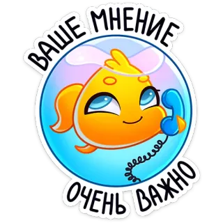 ☎️ ВАШЕ МНЕНИЕ ОЧЕНЬ ВАЖНО fish, phone, important, opinion, cartoon, sticker whatsapp sticker