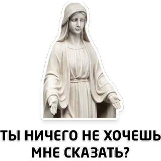 😡 ТЫ НИЧЕГО НЕ ХОЧЕШЬ МНЕ СКАЗАТЬ? vierge marie, religieux, russe, statue, icône telegram sticker
