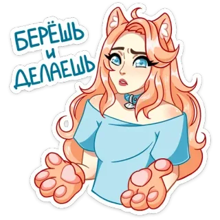 🤷‍♂️ БЕРЁШЬ И ДЕЛАЕШЬ cat girl, anime, russian text, sticker, woman whatsapp sticker