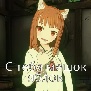 🍎 Holo Spice and Wolf С тебя мешок яблок anime, fox girl, spice and wolf, holo, anthropomorphic telegram sticker