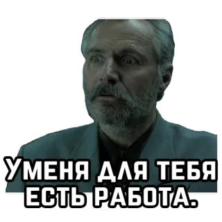 💼 У МЕНЯ ДЛЯ ТЕБЯ ЕСТЬ РАБОТА. telegram sticker