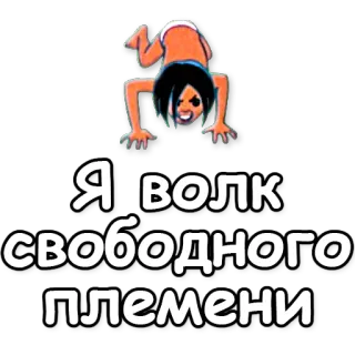 👽 Я ВОЛК СВОБОДНОГО ПЛЕМЕНИ telegram sticker