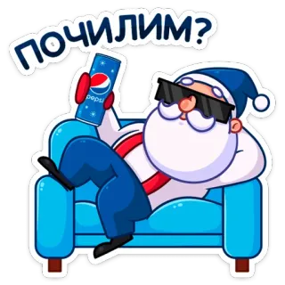 😎 santa ПОЧИЛИМ? サンタ, ペプシ, チル, リラックス, ロシア, 飲み物 telegram sticker