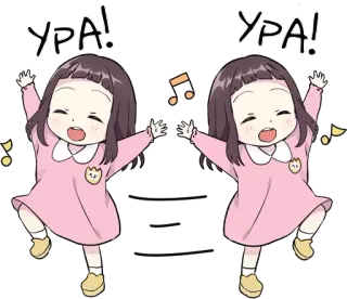 👐 УРА! УРА! การเฉลิมฉลอง, ความตื่นเต้น, แอนิเมชั่น, ผู้หญิง, ความสุข telegram sticker