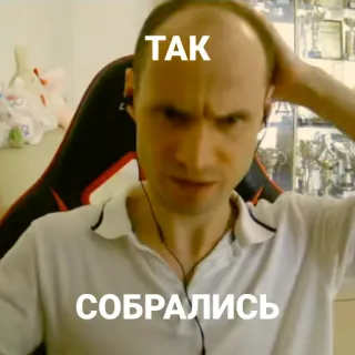 🪖 TAK
СОБРАЛИСЬ mème, drôle, russe, internet, expression, personne telegram sticker