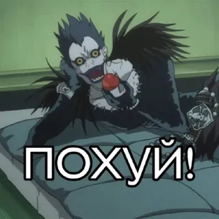 🌟 Ryuk Death Note ПОХУЙ! ryuk, death note, anime, red apple, shinigami, manga telegram sticker