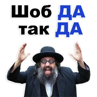 😊 Шоб Да так Да barbe, homme, chapeau, joyeux, juif telegram sticker