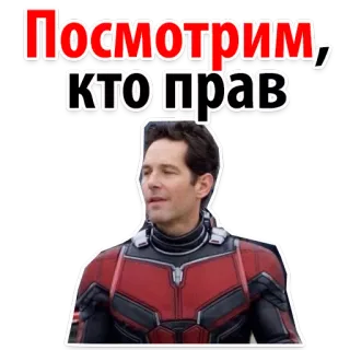 😏 Ant-Man Marvel Посмотрим, кто прав ant-man, marvel, rosyjski, film, postać, superbohater telegram sticker