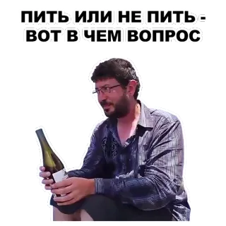 🍷 ПИТЬ ИЛИ НЕ ПИТЬ - ВОТ В ЧЕМ ВОПРОС alkohol, minum, anggur, pertanyaan, pria, botol telegram sticker