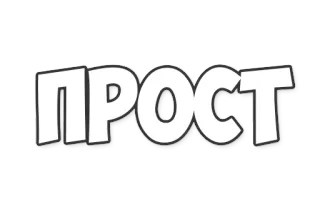 😜 ПРОСТ cyrillic, text, russian, прост, word, sticker telegram sticker