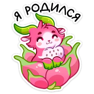 ☺️ Я РОДИЛСЯ baby, drachenfrucht, süß, cartoon, tier, aufkleber, ziege, gruß telegram sticker