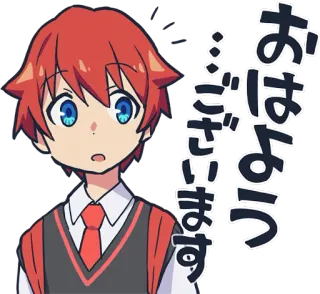 👋 おはようございます 애니메이션, 소년, 인사, 일본어, 좋은 아침 telegram sticker