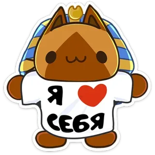 🤗 Я <3 СЕБЯ cat, heart, love, egyptian, russian text, cute telegram sticker