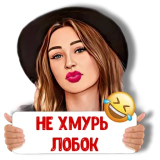 😇 НЕ ХМУРЬ ЛОБОК humour, argot, blague, russe, texte telegram sticker