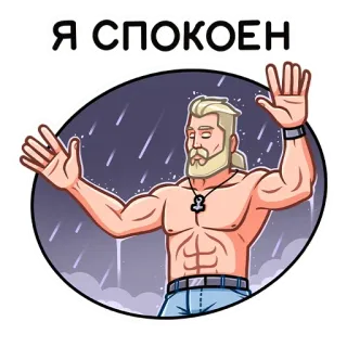 🧘‍♂️ Я СПОКОЕН calma, hombre, lluvia, pegatina, musculoso telegram sticker
