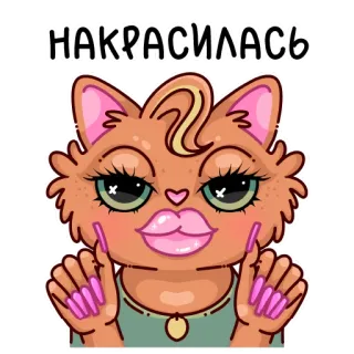 🐱 НАКРАСИЛАСЬ telegram sticker