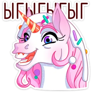 🦄 ЫГЫГЫГЫГЫГ unicórnio, desenho animado, engraçado, rosa, granulado, doce whatsapp sticker