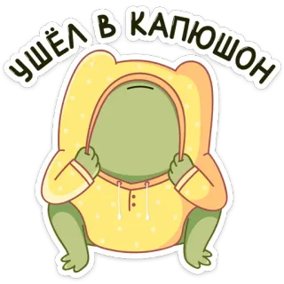 🙈 УШЁЛ В КАПЮШОН grenouille, sweat à capuche, dessin animé, mignon, animal, mème whatsapp sticker