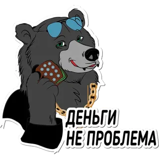 💵 ДЕНЬГИ
НЕ ПРОБЛЕМА oso, gafas de sol, dinero, ruso, dibujos animados, animal, riqueza whatsapp sticker