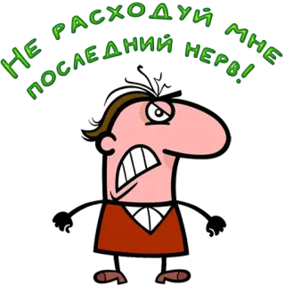 😀 НЕ РАСХОДУЙ МНЕ ПОСЛЕДНИЙ НЕРВ! angry, cartoon, frustrated, stressed, upset telegram sticker
