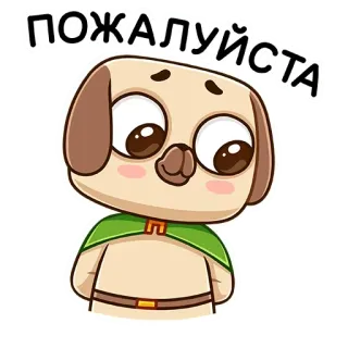 😊 ПОЖАЛУЙСТА dog, cartoon, cute, animal, request, please, character telegram sticker