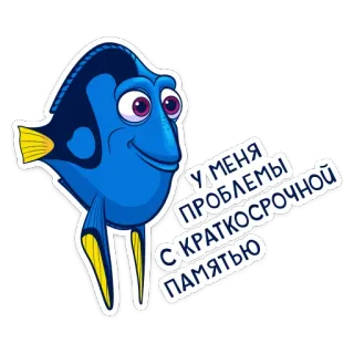 🙂 Dory Finding Nemo У МЕНЯ ПРОБЛЕМЫ С КРАТКОСРОЧНОЙ ПАМЯТЬЮ fish, cartoon, memory, Dory, Finding Nemo, animated telegram sticker