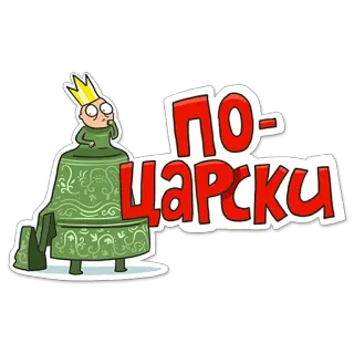 👑 ПО-ЦАРСКИ desenho animado, rei, coroa, texto russo telegram sticker