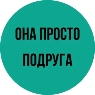 😜 ОНА ПРОСТО ПОДРУГА russian, sticker, friendship, just a friend whatsapp sticker