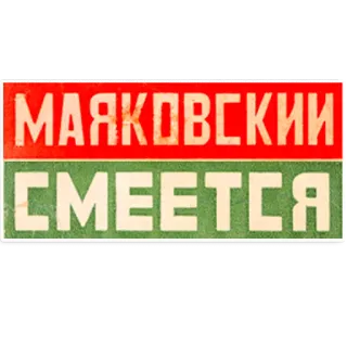 😆 МАЯКОВСКИЙ
СМЕЕТСЯ mayakovsky, russian, text, red, green telegram sticker
